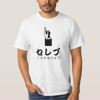 セレブ Tシャツ
