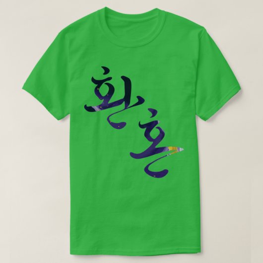 ソウルの錬金術の韓国のタイトルHwanhon大理石de Tシャツ (デザイン正面)
