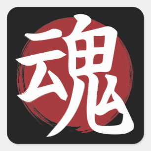 ソウル漢字記号日本の書 スクエアシール