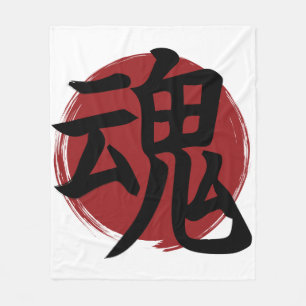 ソウル漢字記号日本の書 フリースブランケット