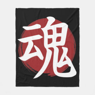ソウル漢字記号日本の書 フリースブランケット