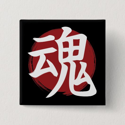 ソウル漢字記号日本の書 缶バッジ (正面)