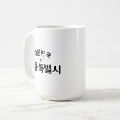 ソウ動揺してル韓国 コーヒーマグカップ (正面左)