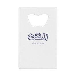 ソクチョ韓国ギフト クレジットカード栓抜き