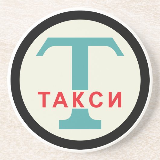 ソビエト社会主義共和国連邦/ロシアのなヴィンテージ/レトロのタクシーの立場の印 コースター (正面)