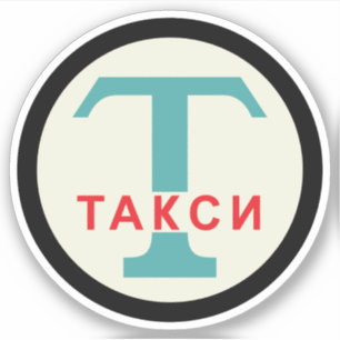 ソビエト社会主義共和国連邦/ロシアのなヴィンテージ/レトロのタクシーの立場の印 シール