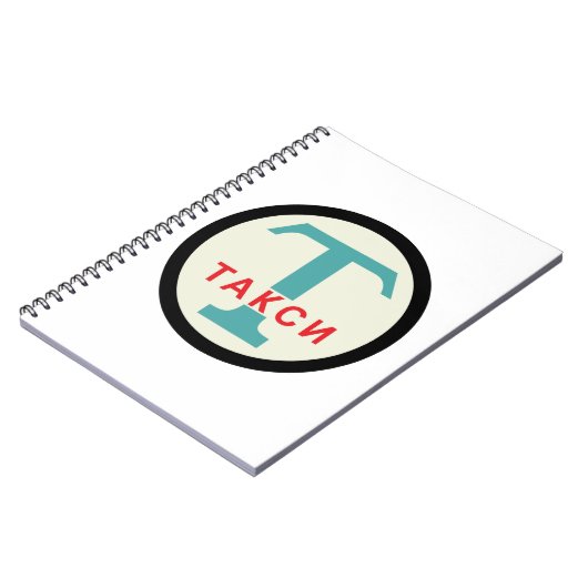 ソビエト社会主義共和国連邦/ロシアのなヴィンテージ/レトロのタクシーの立場の印 ノートブック (左側)