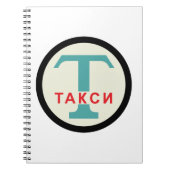 ソビエト社会主義共和国連邦/ロシアのなヴィンテージ/レトロのタクシーの立場の印 ノートブック (正面)