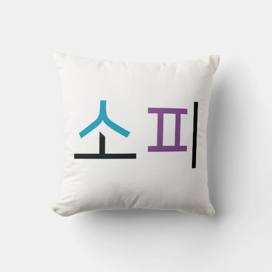 ソフィー名（韓国語） クッション (正面)