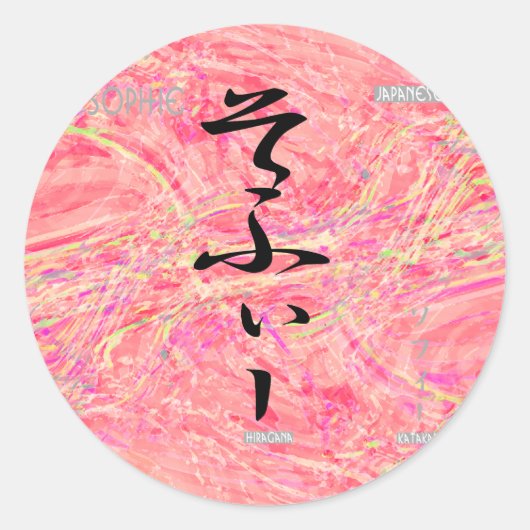 ソフィー ラウンドシール (正面)