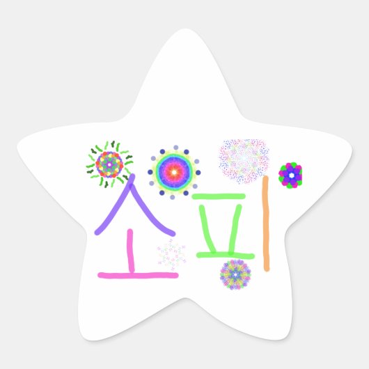 ソフィー(韓国語) 星シール (正面)