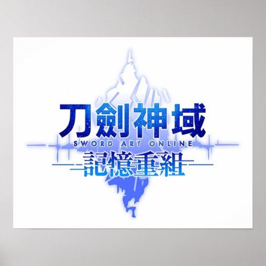 ソードアートオンラインアイングラード ポスター (正面)