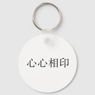 ソールメ中国のイトの記号 キーホルダー