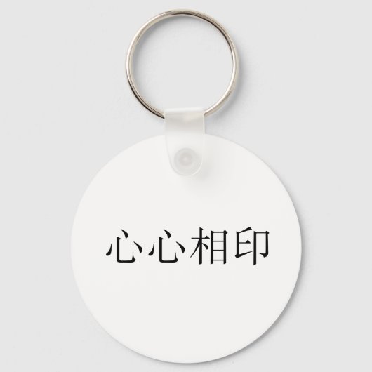 ソールメ中国のイトの記号 キーホルダー (正面)