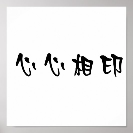 ソールメ中国のイトの記号 ポスター (正面)