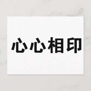 ソールメ中国のイトの記号 ポストカード