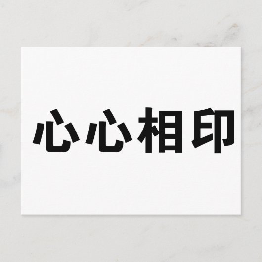 ソールメ中国のイトの記号 ポストカード (正面)