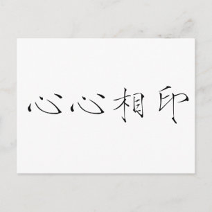 ソールメ中国のイトの記号 ポストカード