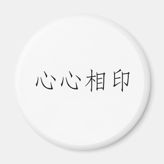ソールメ中国のイトの記号 マグネット (正面)