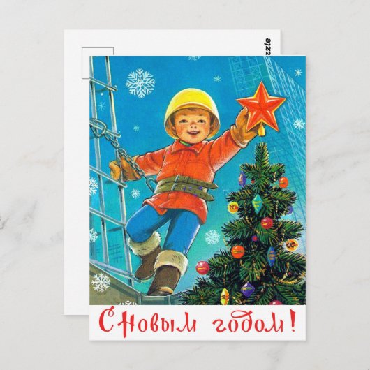 ソ連のコンストラクターボーイから新年おめでとう ポストカード (正面/裏面)