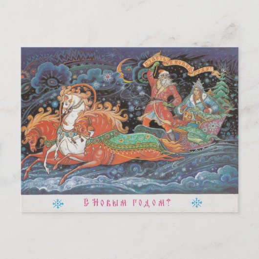 ソ連ヴィンテージのはがき（サンタそりで） ポストカード (正面)