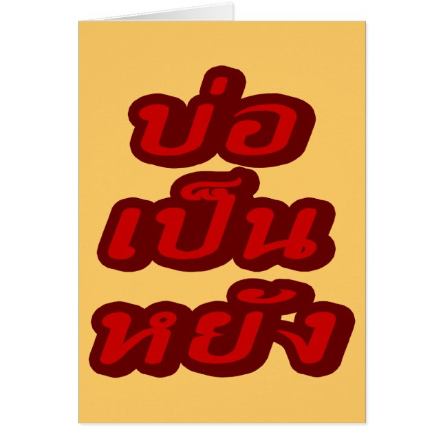 タイのイサナ♦方言でボーペンヤン♦ (正面)