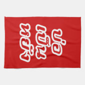 タイのイサナ♦方言でボーペンヤン♦ キッチンタオル (横)