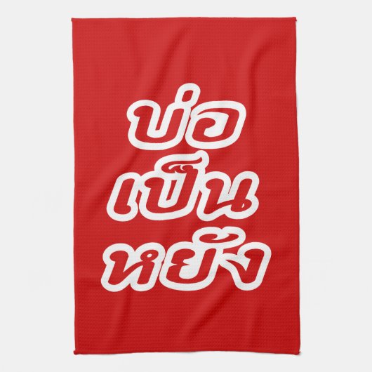 タイのイサナ♦方言でボーペンヤン♦ キッチンタオル (縦)