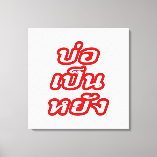 タイのイサナ♦方言でボーペンヤン♦ キャンバスプリント (正面)