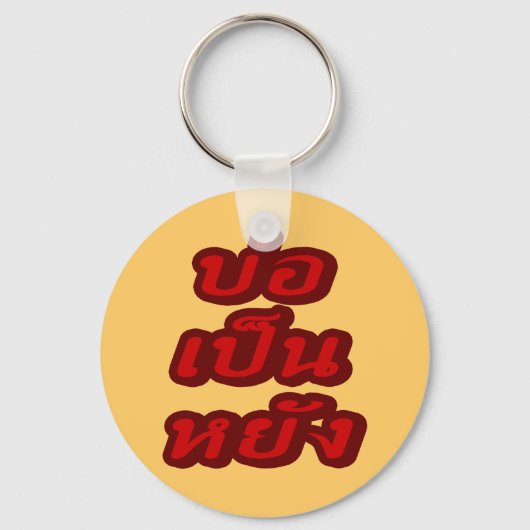 タイのイサナ♦方言でボーペンヤン♦ キーホルダー (正面)