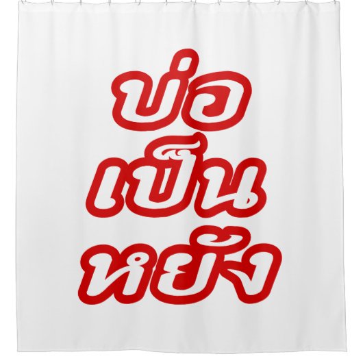 タイのイサナ♦方言でボーペンヤン♦ シャワーカーテン (正面)