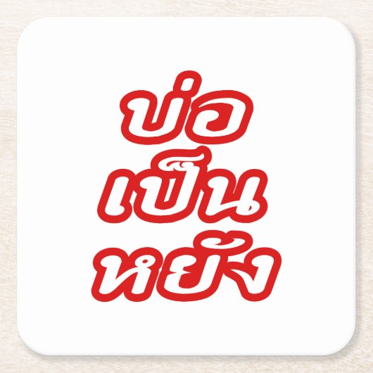 タイのイサナ♦方言でボーペンヤン♦ スクエアペーパーコースター (正面)