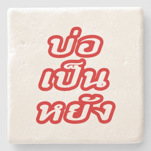 タイのイサナ♦方言でボーペンヤン♦ ストーンコースター (正面)