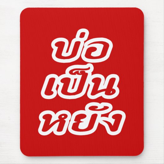 タイのイサナ♦方言でボーペンヤン♦ マウスパッド (正面)