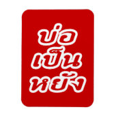 タイのイサナ♦方言でボーペンヤン♦ マグネット (縦)
