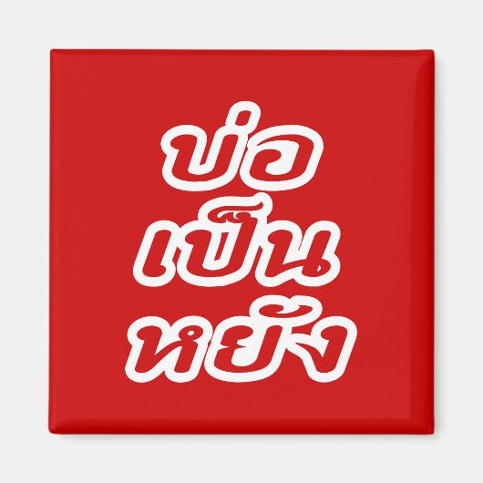 タイのイサナ♦方言でボーペンヤン♦ マグネット (正面)