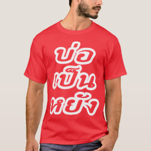 タイのイサナ♦方言でボーペンヤン♦ Tシャツ
