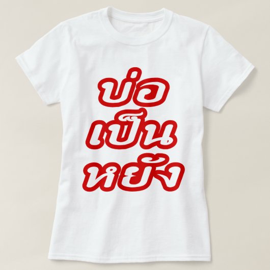 タイのイサナ♦方言でボーペンヤン♦ Tシャツ (デザイン正面)