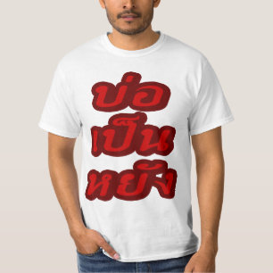 タイのイサナ♦方言でボーペンヤン♦ Tシャツ
