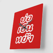 タイのイサーン方言で「大丈夫 Bor Pen Yang」 スクエア壁時計 (傾斜)