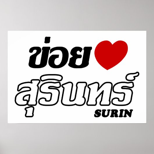 タイのイサーン、スリンの愛 ポスター (正面)