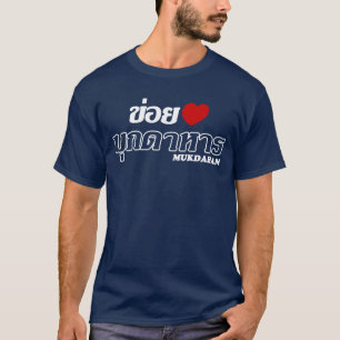 タイのイサーン、ムクダーハン県が好き Tシャツ