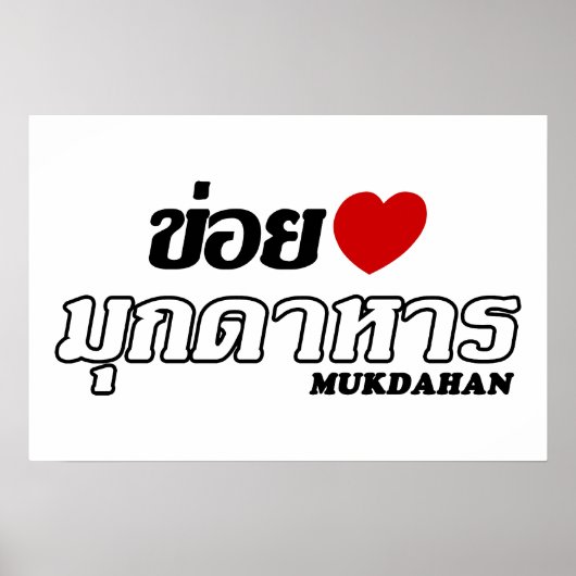 タイのイサーン、ムクダーハーンが好き ポスター (正面)