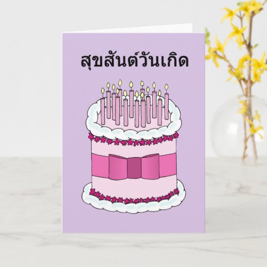 タイのハッピーバースデー、漫画のケーキおよび蝋燭 カード (黄色い花)