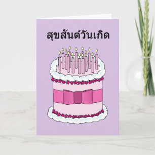 タイのハッピーバースデー、漫画のケーキおよび蝋燭 カード