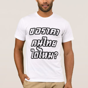 タイの価格をお願いします。♦ タイ語スクリプト ♦ Tシャツ
