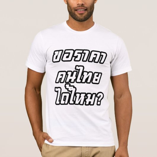 タイの価格をお願いします。♦ タイ語スクリプト ♦ Tシャツ (正面)