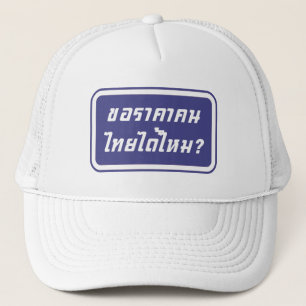 タイの値段を貰える?♦タイ書ス文字♦ キャップ