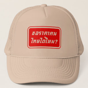 タイの値段を貰える?♦タイ書ス文字♦ キャップ