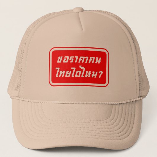 タイの値段を貰える?♦タイ書ス文字♦ キャップ (正面)